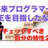 将来プログラマ・SEになりたい人へ-自分の適正２つ