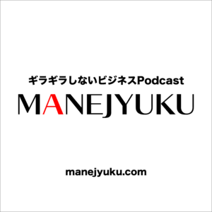 ギラギラしないビジネスPodcast-MANEJYUKU