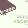 100-CMは何のため？商品を売るため？認知向上？クリエイターの作品づくり？ハズキルーペの事例