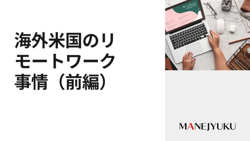 海外米国のリモートワーク事情（前編）