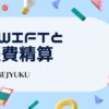 SWIFTと 経費精算