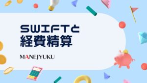 SWIFTと 経費精算