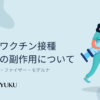 112-コロナワクチン接種３回目の副作用について（ファイザー・ファイザー・モデルナ）