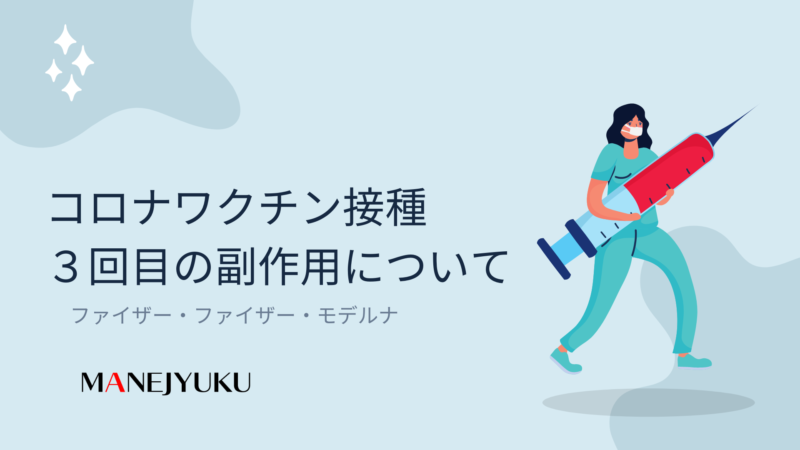 112-コロナワクチン接種３回目の副作用について（ファイザー・ファイザー・モデルナ）