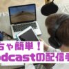 Podcastの配信方法