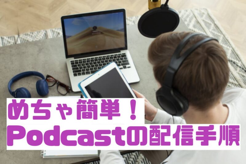 Podcastの配信方法