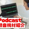 Podcast録音機材紹介