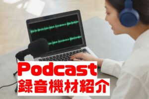 Podcast録音機材紹介