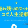 おすすめ書籍「１万円起業」売れ残りのマットレスで人生逆転のリストラ・マイケル