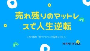 おすすめ書籍「１万円起業」売れ残りのマットレスで人生逆転のリストラ・マイケル