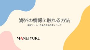 海外の情報に触れる方法翻訳ツールと今後の言語の壁について