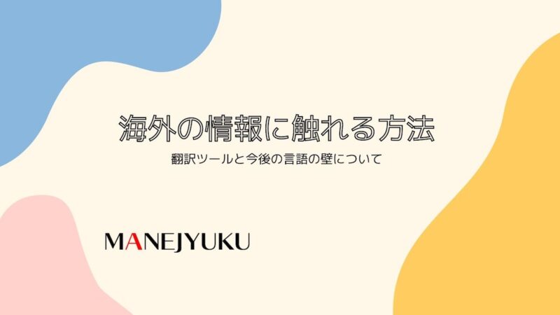 海外の情報に触れる方法翻訳ツールと今後の言語の壁について