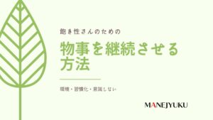 飽き性さんの為の物事を継続させる方法３つ