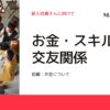 118-新入社員向けおかね、スキル、交友関係について