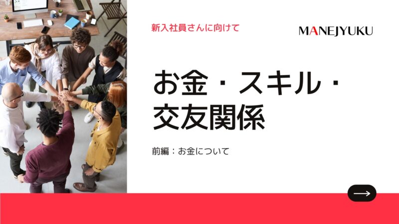 118-新入社員向けおかね、スキル、交友関係について