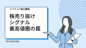 120-株売り抜け シグナル 最高値圏の罠