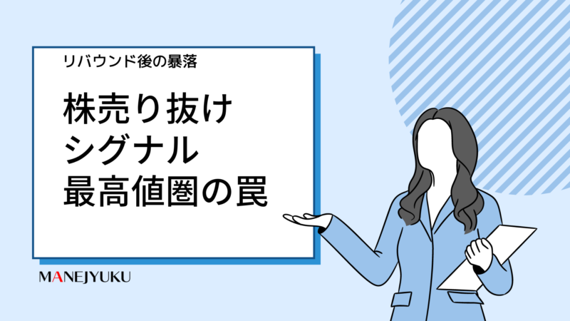 120-株売り抜け シグナル 最高値圏の罠