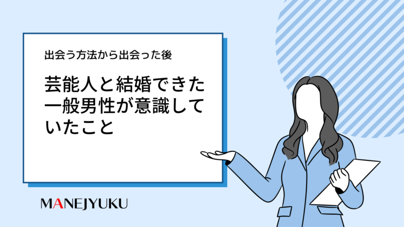 122-芸能人と結婚できた一般男性が意識していたこと