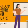 123-成田悠輔は何者？イェール大学助教授以外の顔