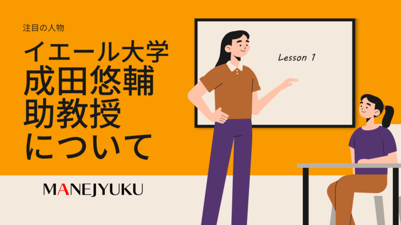 123-成田悠輔は何者？イェール大学助教授以外の顔