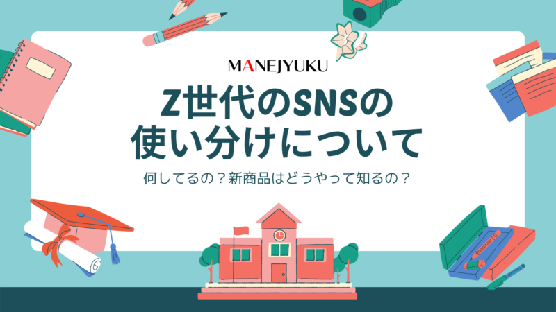 Z世代のSNSの 使い分けについて