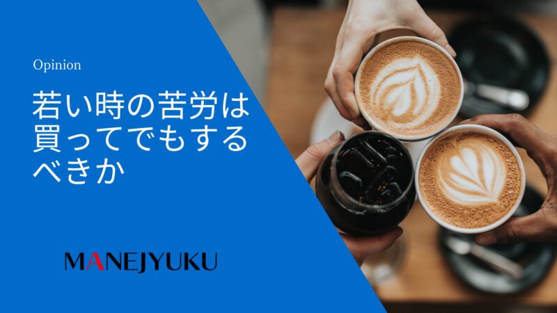 125-若い時の苦労は買ってでもするべきか