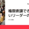 126-権限委譲できないリーダーの罪 ダメな理由