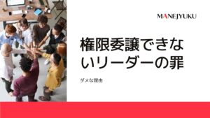 126-権限委譲できないリーダーの罪 ダメな理由