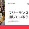 134-フリーランスが増加している。人口は驚きの〇〇万人