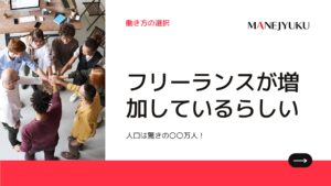 134-フリーランスが増加している。人口は驚きの〇〇万人