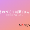 136-ものづくりは面白い。DMM makeで出品してみた