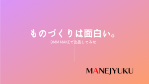 136-ものづくりは面白い。DMM makeで出品してみた