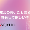 138-都合の悪いことほど共有して欲しい件