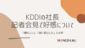 140-KDDIの社長記者会見で好感について