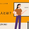 142-無敵の人とは？情報は鵜呑みにしないことが大事