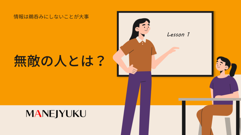 142-無敵の人とは？情報は鵜呑みにしないことが大事