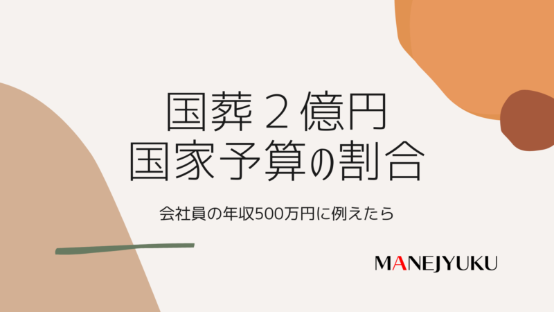 144-国葬いくら？国家予算を500万円の家計に例えたら