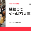 146-継続ってやっぱり大事マナブさんの書籍感想