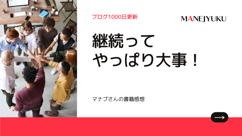 146-継続ってやっぱり大事マナブさんの書籍感想