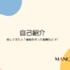 1-MANEJYUKU Podcast自己紹介。何してきた人？番組を作った動機など