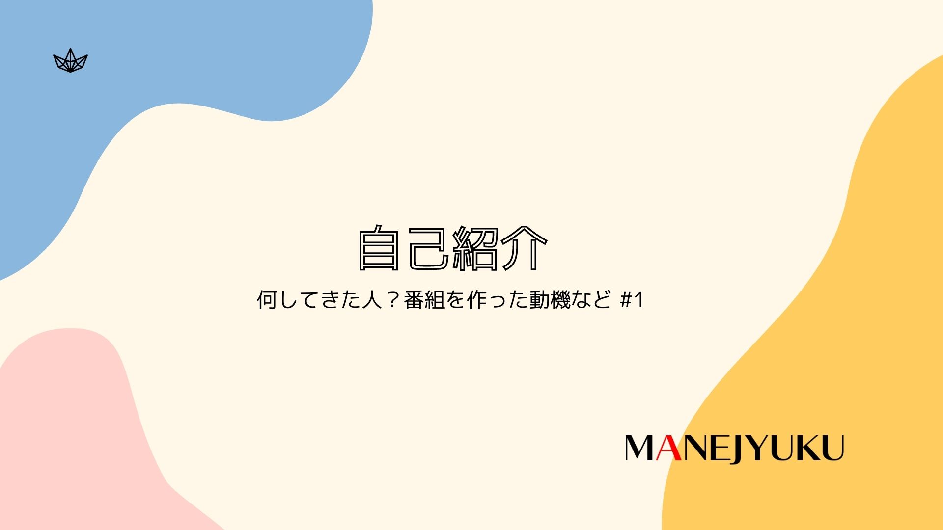 1-MANEJYUKU Podcast自己紹介。何してきた人？番組を作った動機など