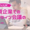 10-テレワークの本場！外資企業でのオンライン会議のマナー