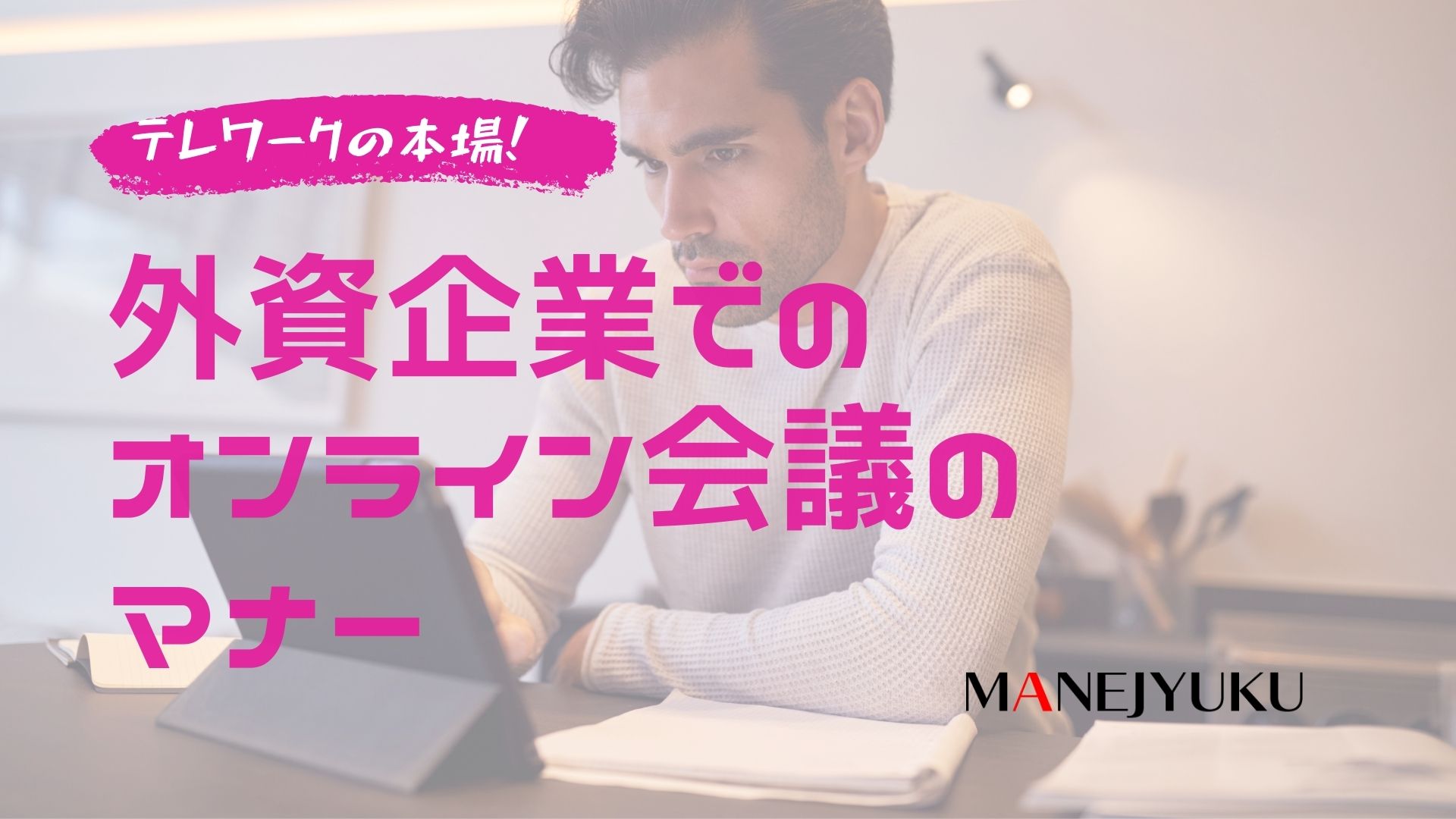 10-テレワークの本場！外資企業でのオンライン会議のマナー