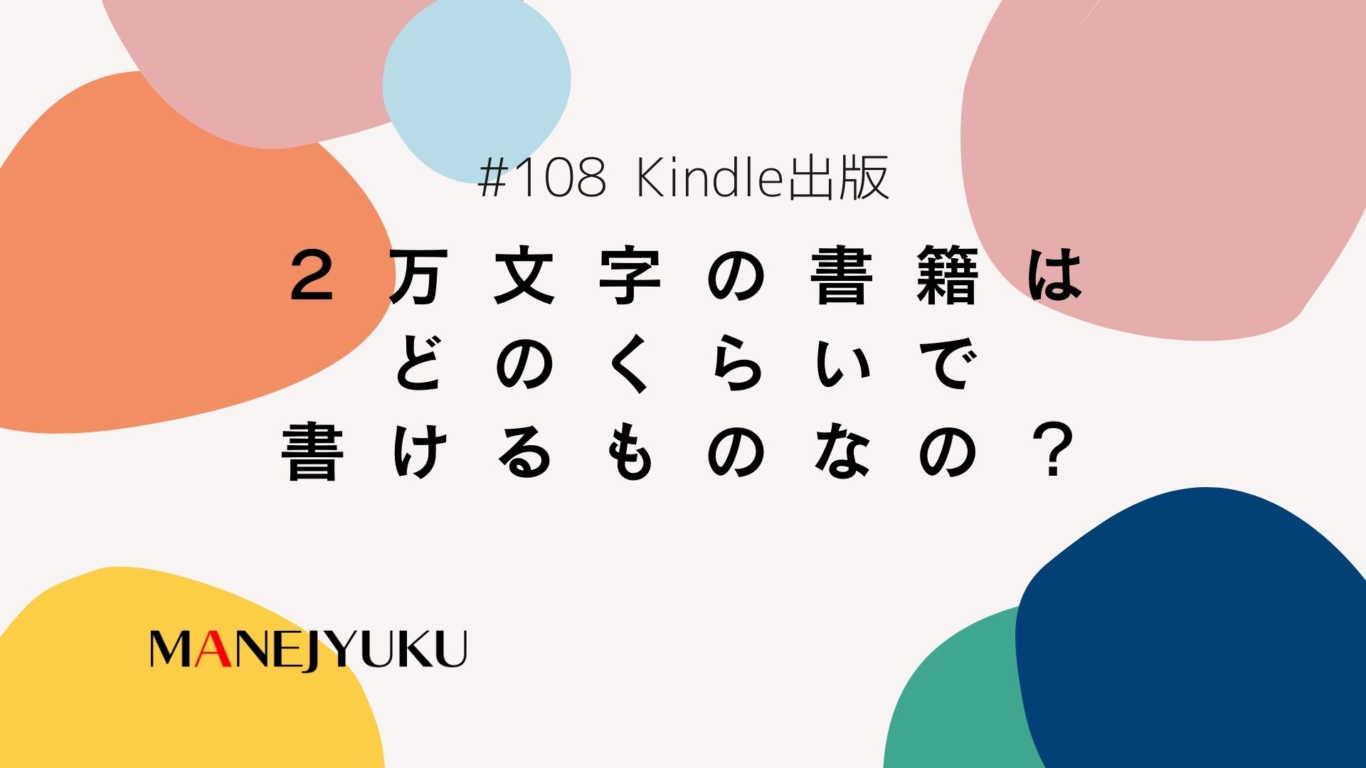 108-Kindle出版。２万文字の書籍はどのくらいで書けるものなの？