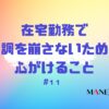 11-在宅勤務体調を崩さないために心がけること