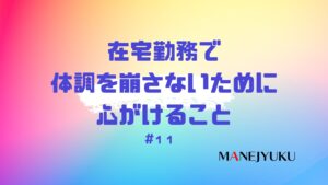 11-在宅勤務体調を崩さないために心がけること