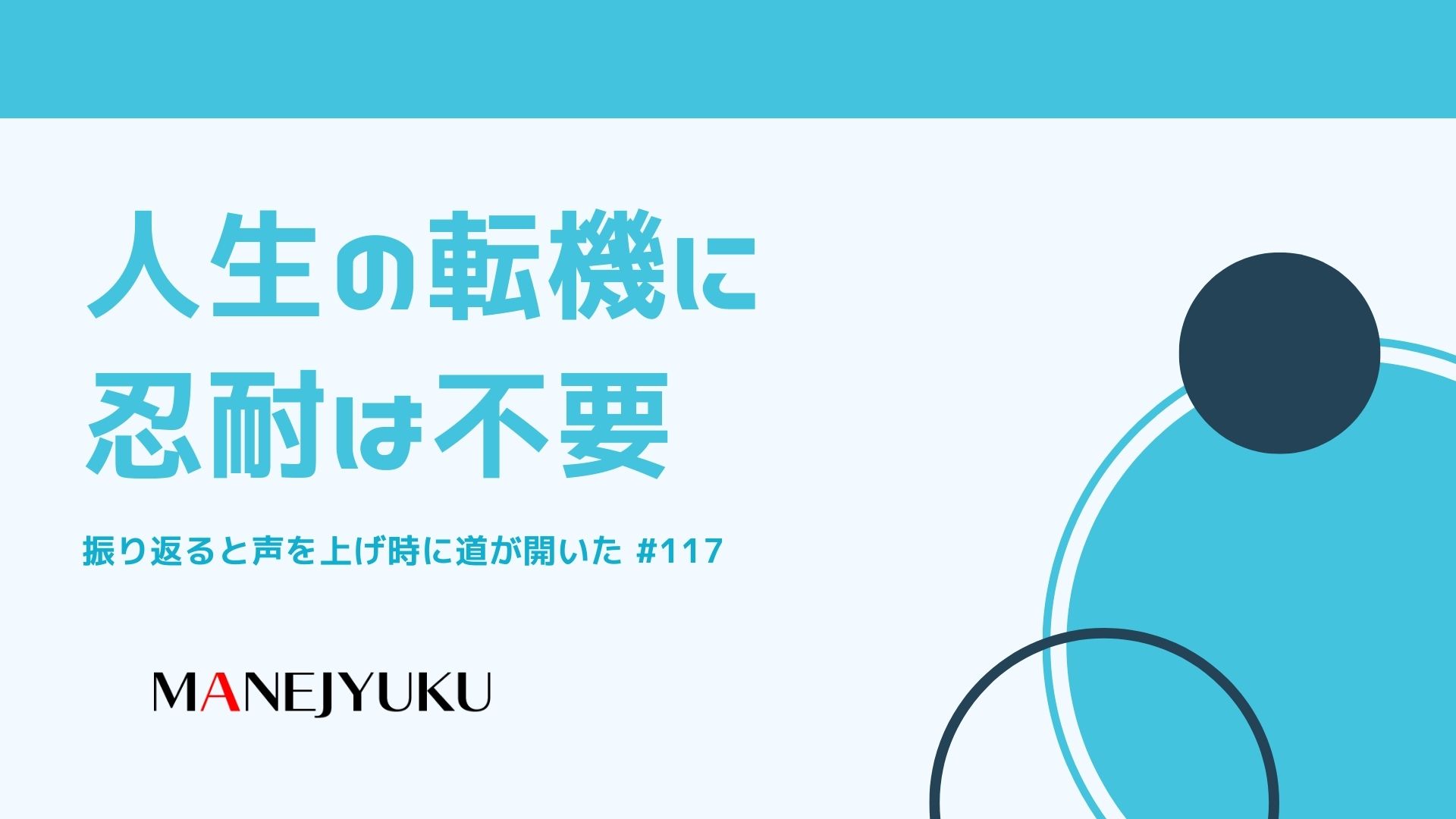 117-人生の転機に忍耐は不要、振り返ると声を上げ時に道が開いた