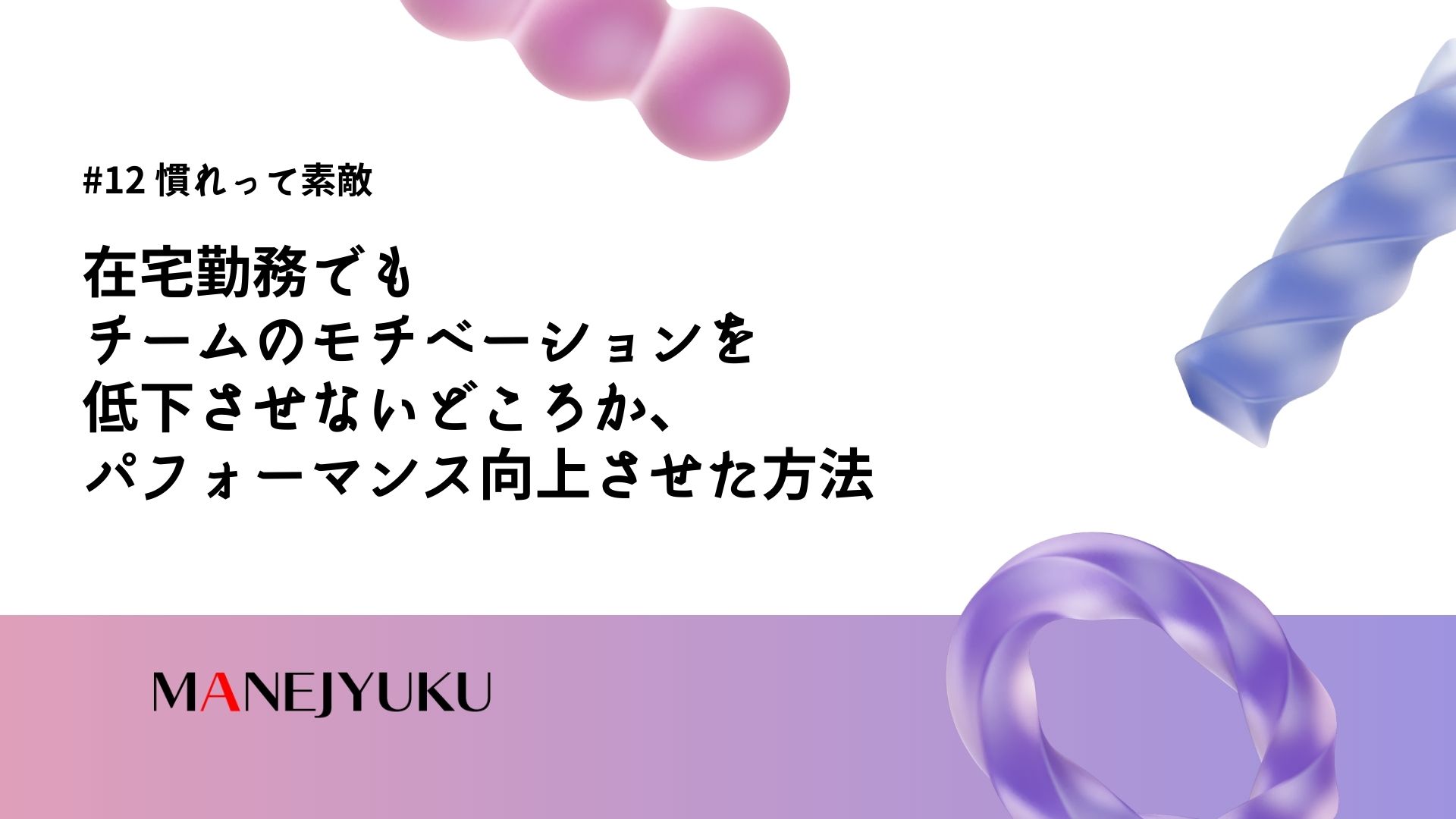 12-在宅勤務でもチームのモチベーション低下させないどころか、パフォーマンス向上させた方法