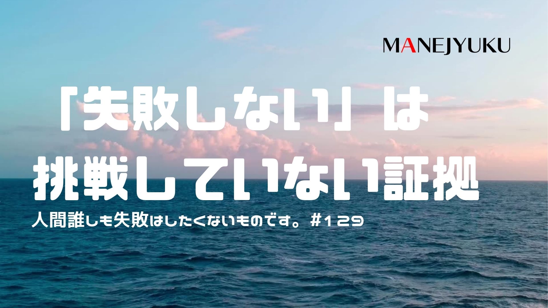 129-失敗しない＝挑戦していない