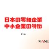13-日本の零細企業・中小企業の特徴